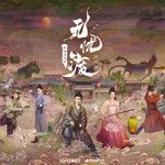 予你人間-cover