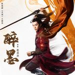 醉墨-cover