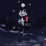 憾情-cover