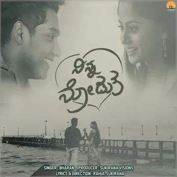 bharanrahul-sukirana-ayyo-devare---ninna-nodutha-cover-image