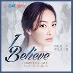 I Believe(女生告白版)-cover