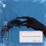清空回忆-cover