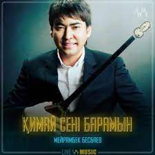 Қимай сені барамын