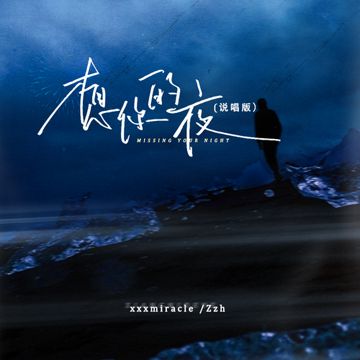 想你的夜（說唱完整版）-cover