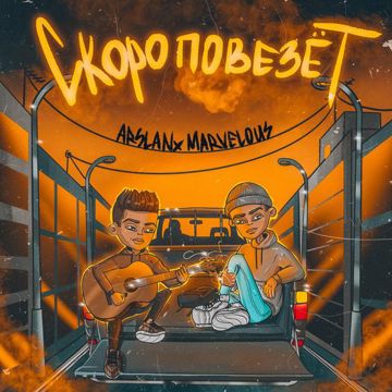 Скоро повезёт-cover