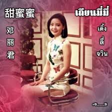 เถียน มี่ มี่