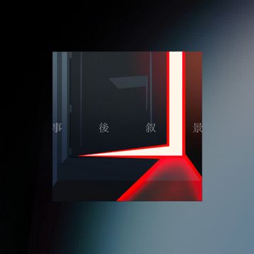 事後叙景-cover