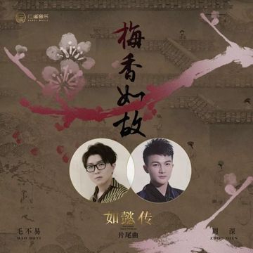 梅香如故-cover