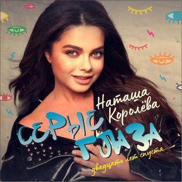 Серые глаза-cover