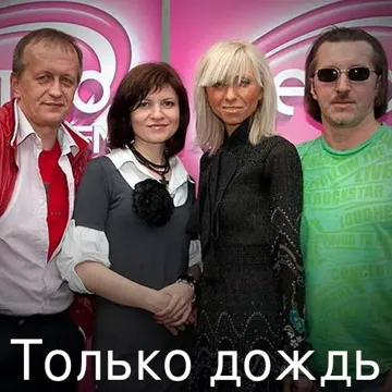 Только дождь