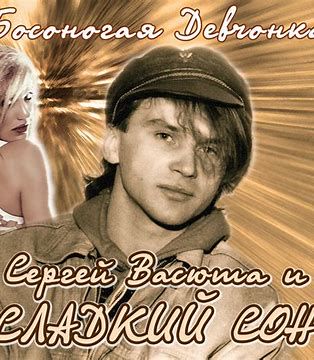 БОСОНОГАЯ ДЕВЧОНКА