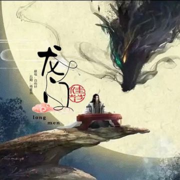龙门-cover