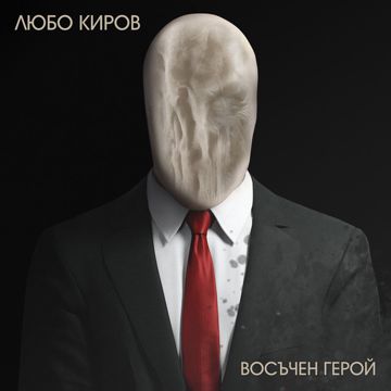 Восъчен герой-cover
