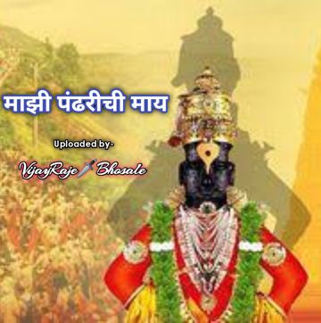 Majhi Pandharichi Maay (माझी पंढरीची माय)-cover