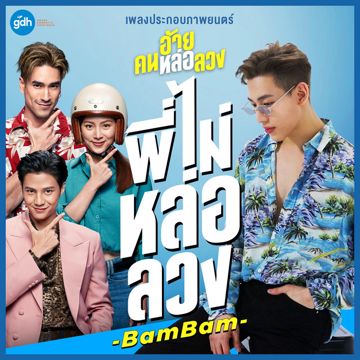 พี่ไม่หล่อลวง (เพลงประกอบภาพยนตร์ อ้าย..คนหล่อลวง)-cover