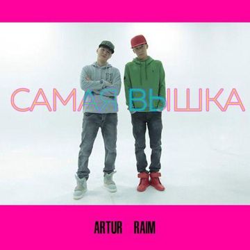 Самая вышка-cover