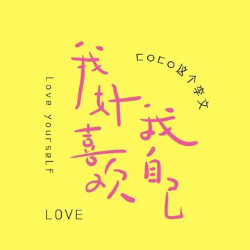 我好喜欢我自己-cover