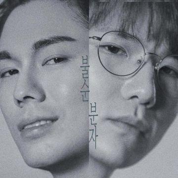 불순분자-cover