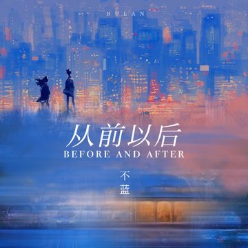 从前以后-cover