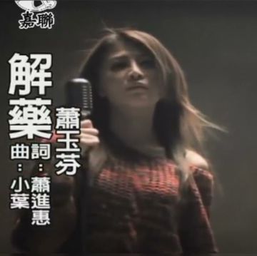 解藥-cover