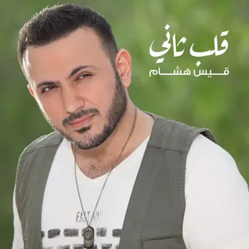 قلب ثاني