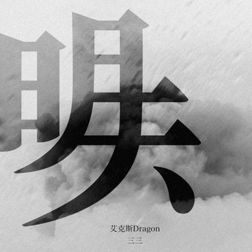 明天-cover