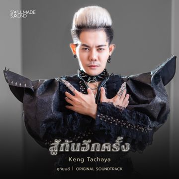 สู้กันอีกครั้ง (Original Soundtrack From "ฤทัยบดี")-cover