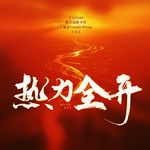 熱力全開-cover