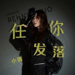 任你发落-cover