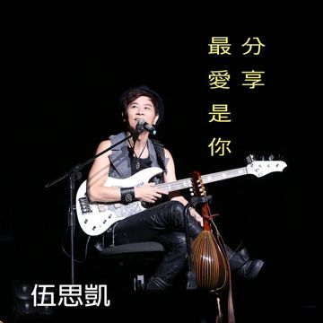 最爱是你