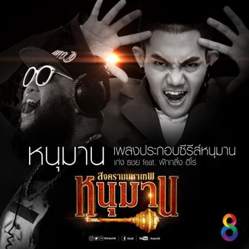 หนุมาน (เพลงประกอบซีรีส์ หนุมาน สงครามมหาเทพ)-cover