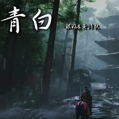 青白-cover