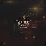 目不转睛-cover