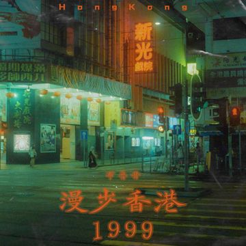 漫步香港1999-cover
