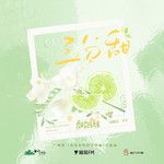三分甜-cover