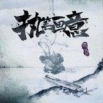 执笔画意-cover