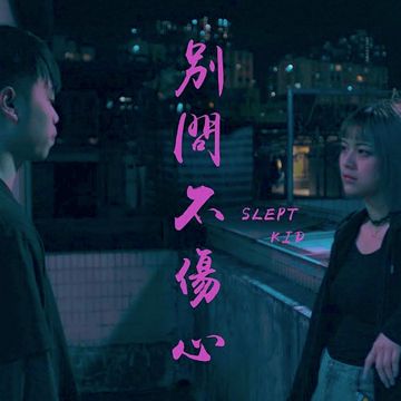 別問不傷心-cover