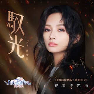 馭光-cover