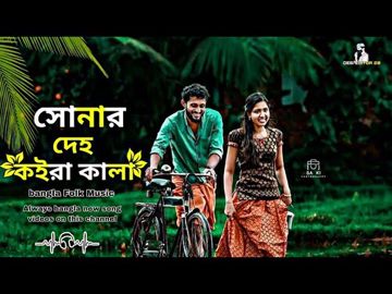 সোনার দেহ কইরা কালা লোকাই লা কোন বনে রে