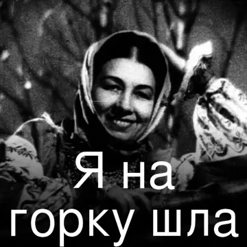 Я на горку шла