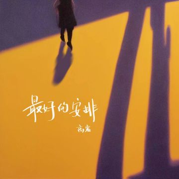 最好的安排-cover