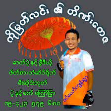 ခ်စ္ညာေျပးသူ