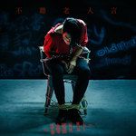 不听老人言-cover