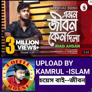 এমন জীবন কেন দিলা/RIAD AHSAN__আপলোড বাই কামরুল ইসলাম