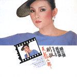两忘烟水里-cover