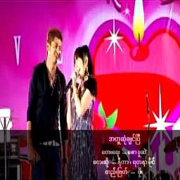 အတူဆံုခ်င္ၿပီ-cover