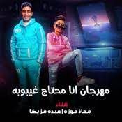 مهرجان انا محتاج غيبوبه تعبان