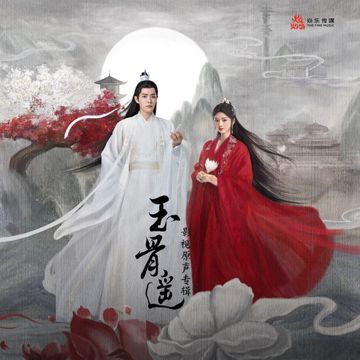 玉骨遥-cover