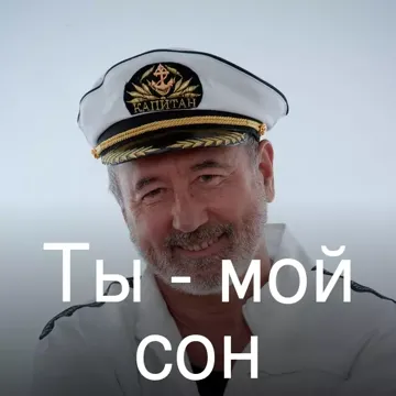 Ты - мой сон-cover