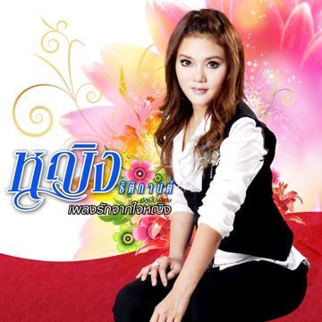 หยุดตรงนี้ที่เธอ-cover
